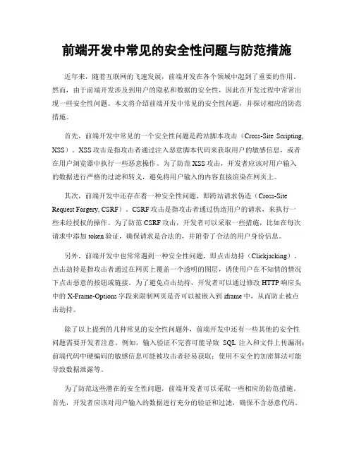 前端开发中常见的安全性问题与防范措施
