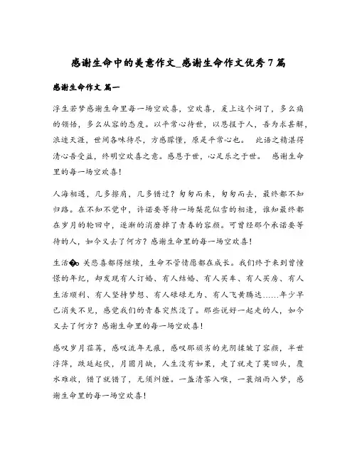 感谢生命中的美意作文_感谢生命作文优秀7篇