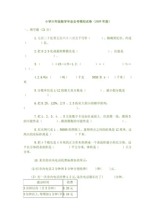 小学六年级数学毕业会考模拟试卷(2009年度)