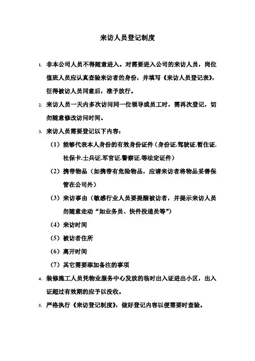 来访人员登记制度与来访登记表 2
