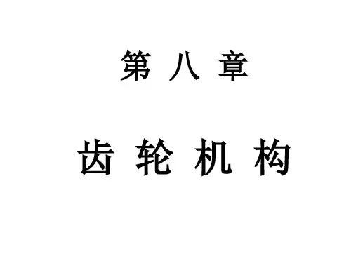 机械原理第八章 齿轮机构