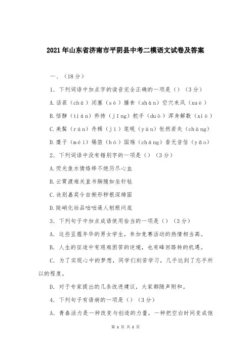 2021年山东省济南市平阴县中考二模语文试卷及答案