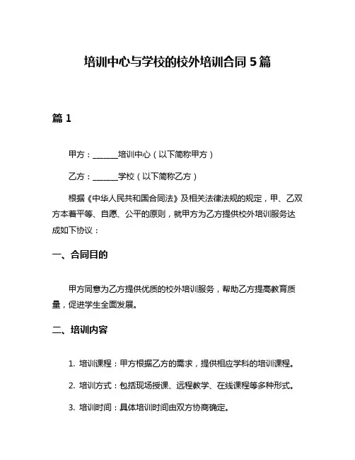 培训中心与学校的校外培训合同5篇