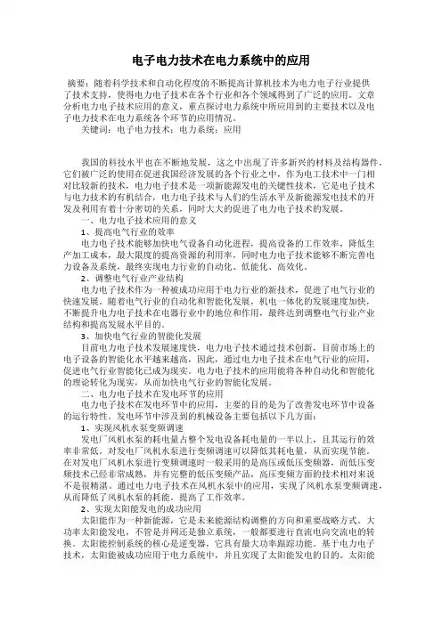 电子电力技术在电力系统中的应用