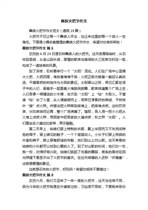 彝族火把节作文范文（通用19篇）