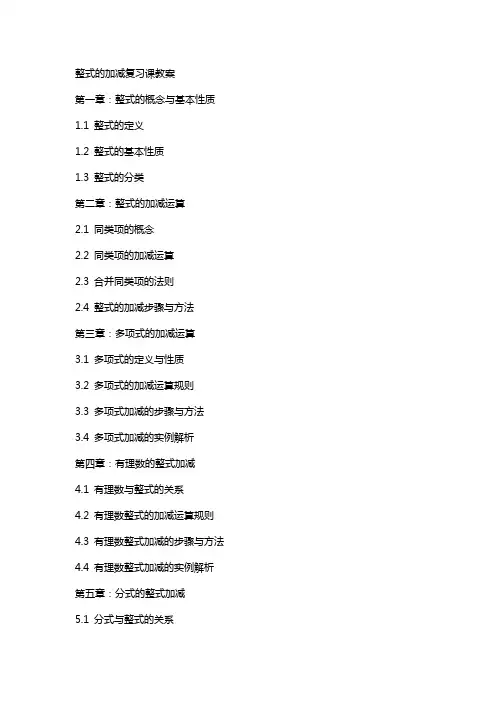 整式的加减复习课教案