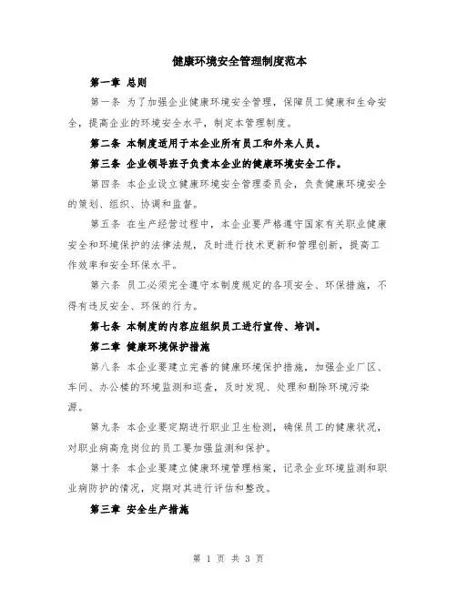 健康环境安全管理制度范本