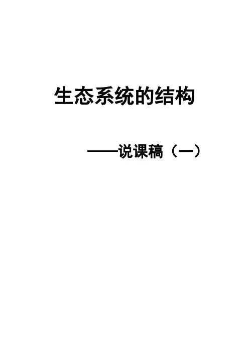 生态系统的结构说课稿