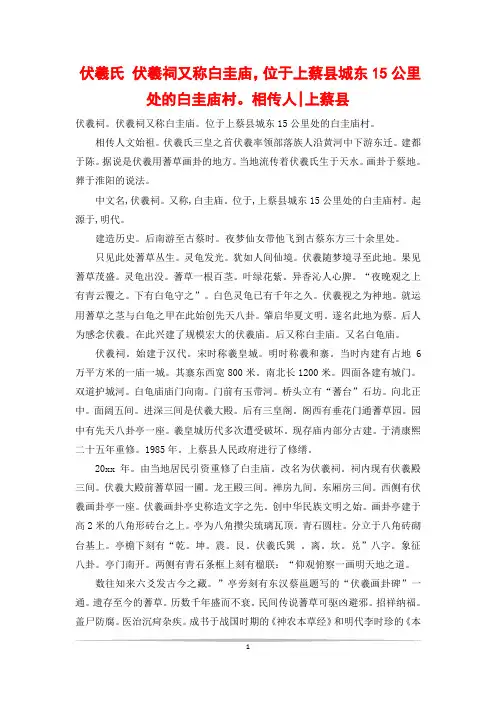 伏羲氏 伏羲祠又称白圭庙,位于上蔡县城东15公里处的白圭庙村。相传人-上蔡县