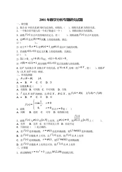 2001年数学分析专题研究试题