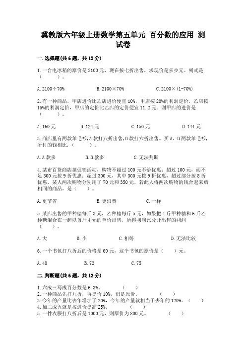冀教版六年级上册数学第五单元-百分数的应用-测试卷附参考答案(综合卷)