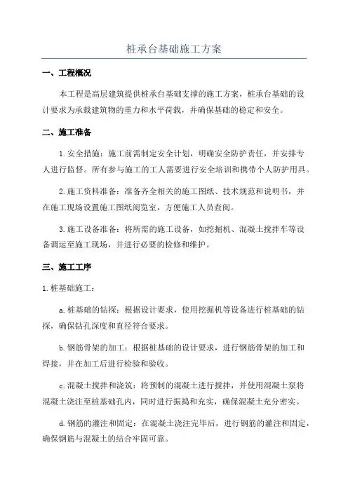 桩承台基础施工方案