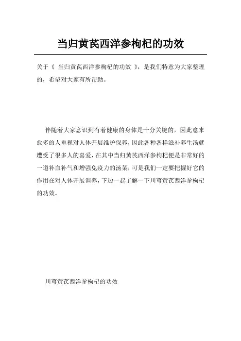 当归黄芪西洋参枸杞的功效