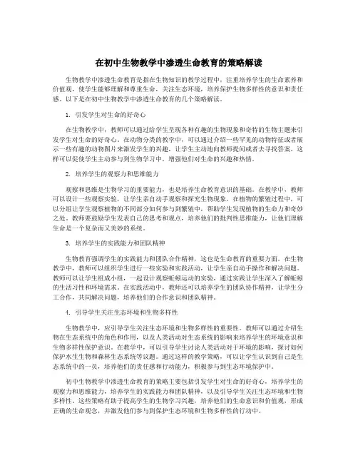 在初中生物教学中渗透生命教育的策略解读