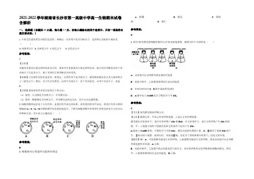 2021-2022学年湖南省长沙市第一高级中学高一生物期末试卷含解析