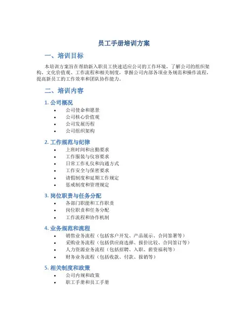 员工手册培训方案