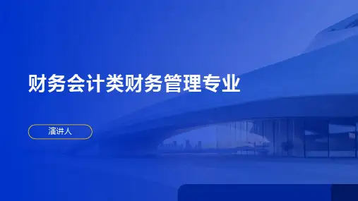 财务会计类财务管理专业
