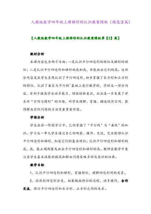 2023年人教版数学四年级上册梯形的认识教案模板(精选3篇)