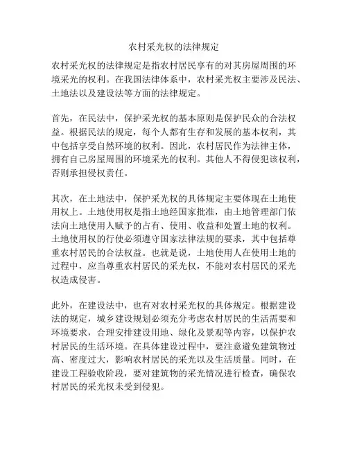 农村采光权的法律规定