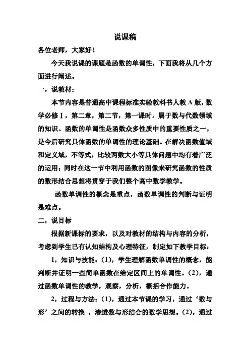 函数的单调性   说课稿