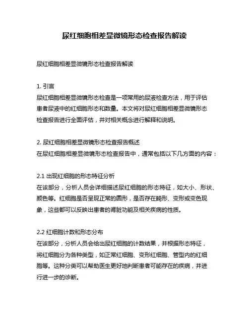 尿红细胞相差显微镜形态检查报告解读