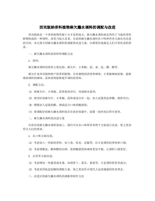 西双版纳香料植物麻欠蘸水调料的调配与改进