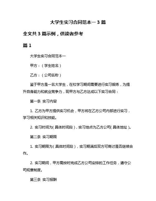 大学生实习合同范本一3篇