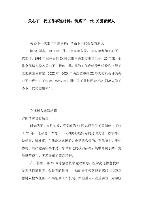 关心下一代工作事迹材料：情系下一代 关爱育新人-精选模板