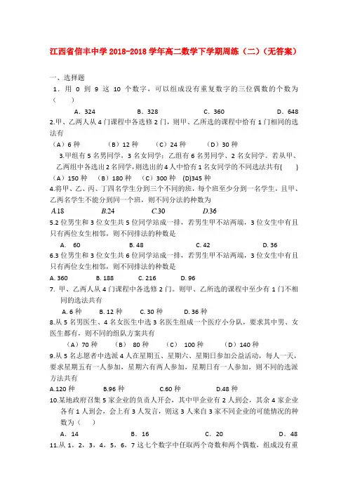 最新-江西省信丰中学2018学年高二数学下学期周练(二) 