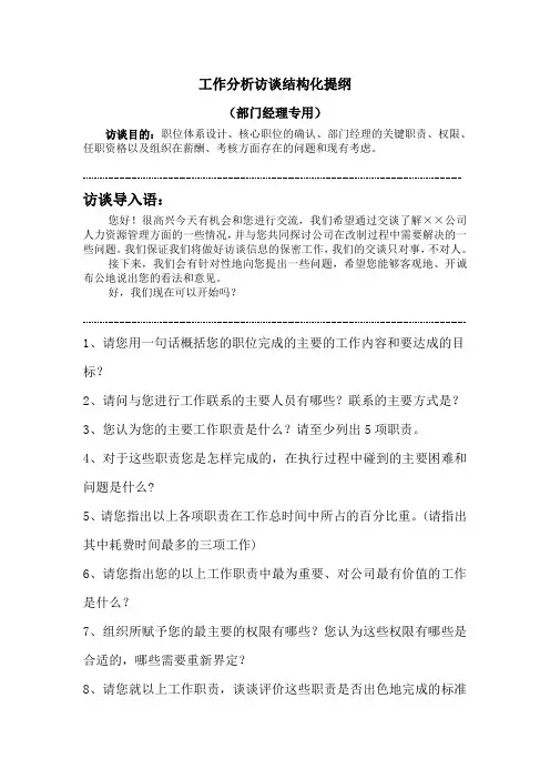 (完整版)工作分析访谈提纲