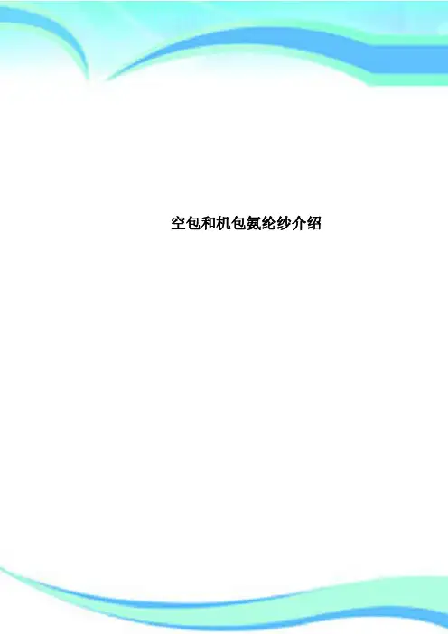 空包和机包氨纶纱介绍