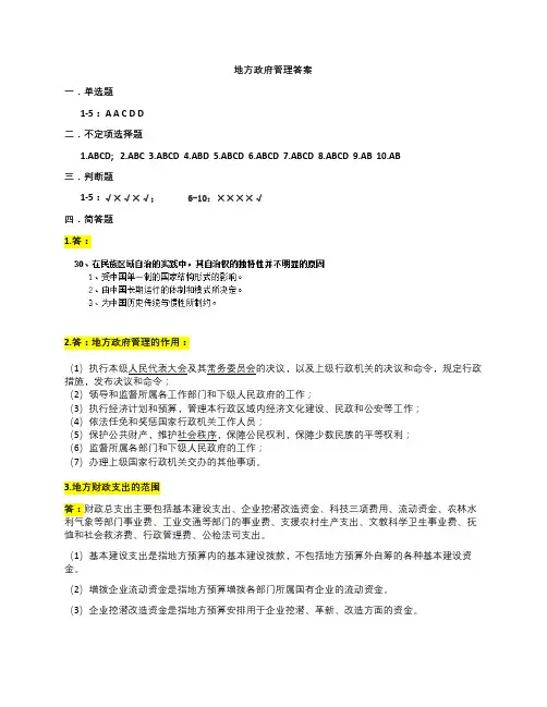 南开大学2019年9月地方政府管理期末考试答案