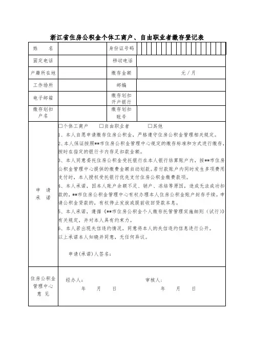 浙江省住房公积金个体工商户、自由职业者缴存登记表【模板】