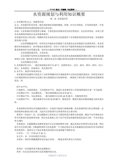 水资源规划与利用复习1到4章