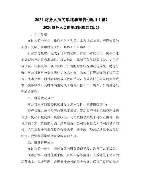 2024财务人员简单述职报告(通用4篇)