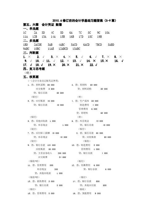 会计学基础习题答案2 初级会计学习题答案 重庆理工大学