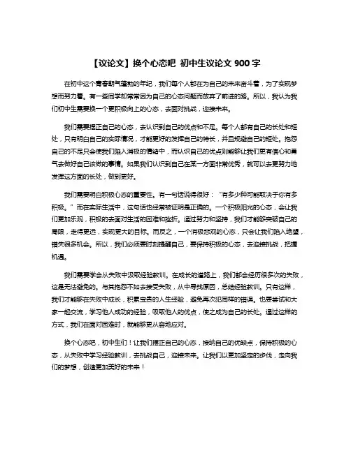 【议论文】换个心态吧 初中生议论文900字