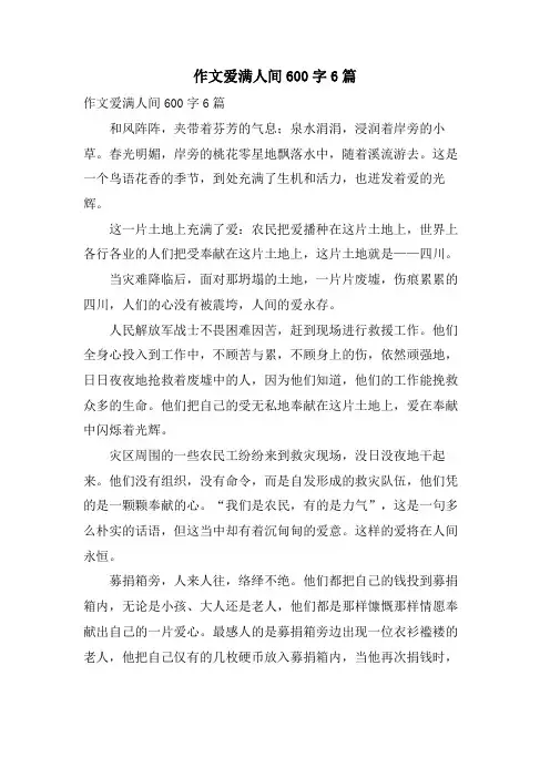 作文爱满人间600字6篇