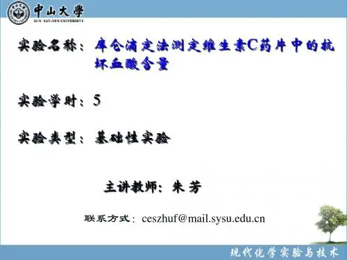 实验49 库仑滴定法测定维生素C药片中的抗坏血酸含量(新)