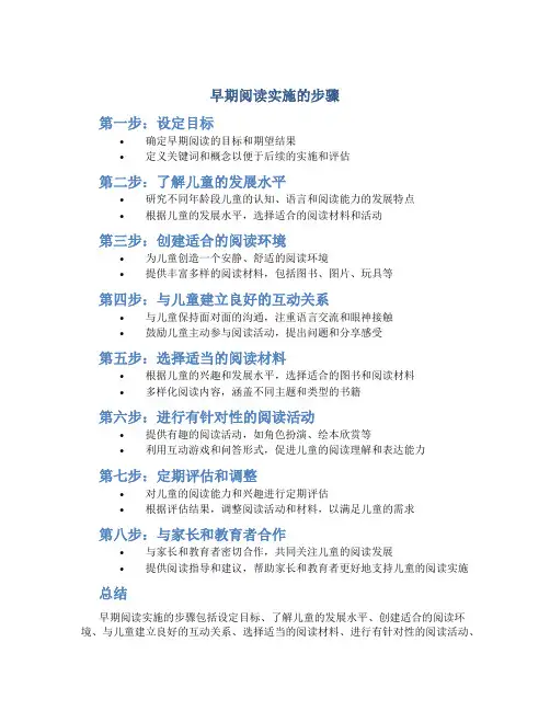 早期阅读实施的步骤