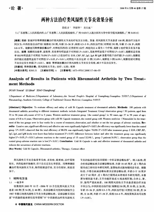 两种方法治疗类风湿性关节炎效果分析