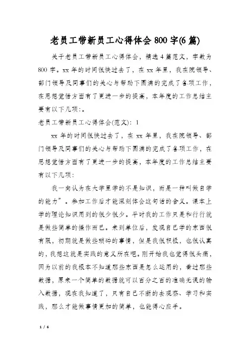 老员工带新员工心得体会800字(6篇)