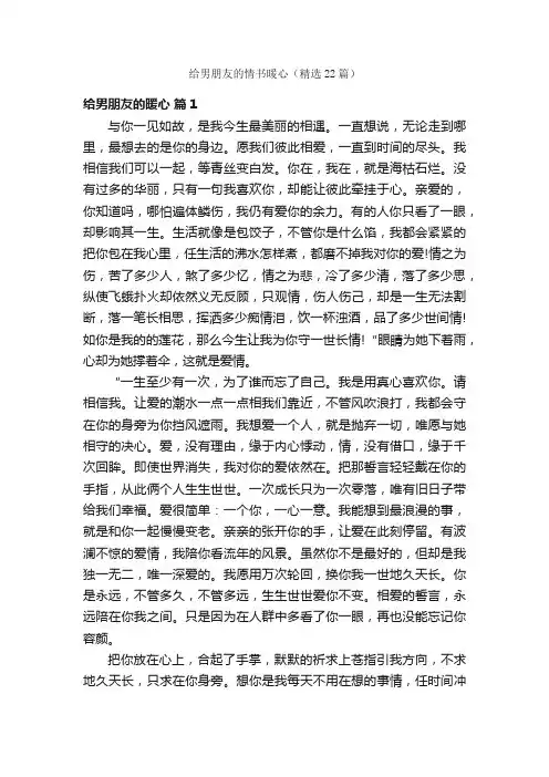 给男朋友的情书暖心（精选22篇）