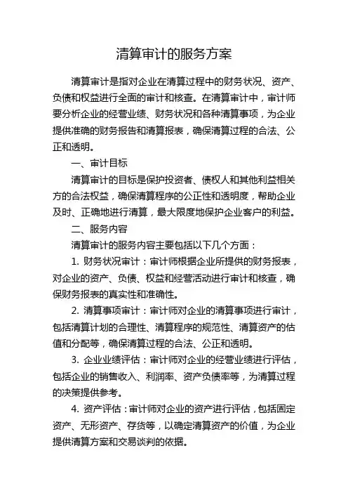 清算审计的服务方案