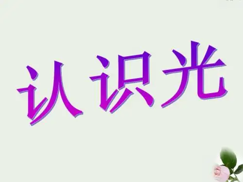 四年级科学下册《认识光》课件1-青岛版 (1)