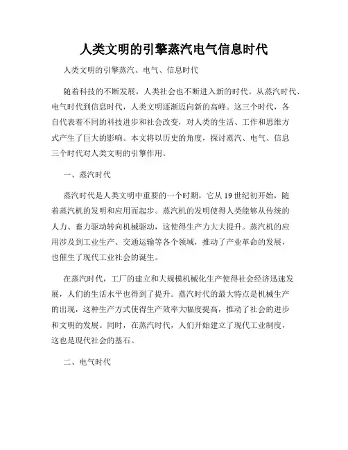 人类文明的引擎蒸汽电气信息时代