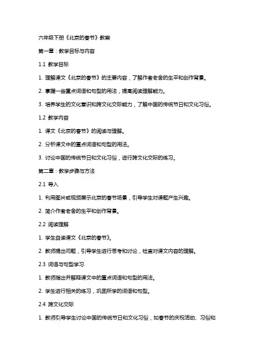 六年级下册《北京的春节》教案