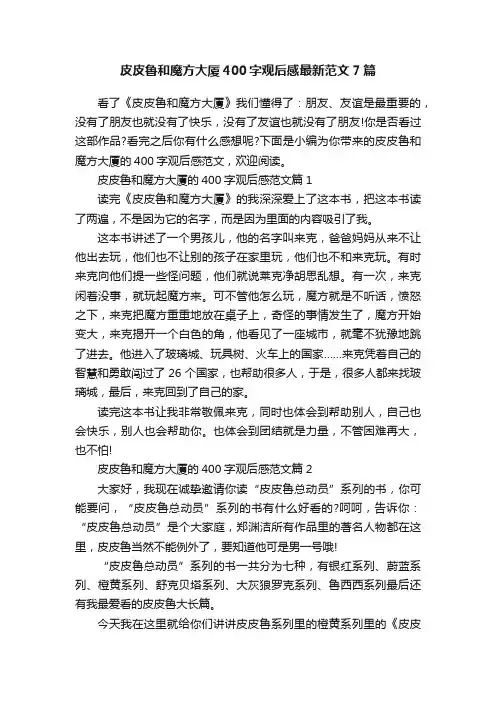 皮皮鲁和魔方大厦400字观后感最新范文7篇
