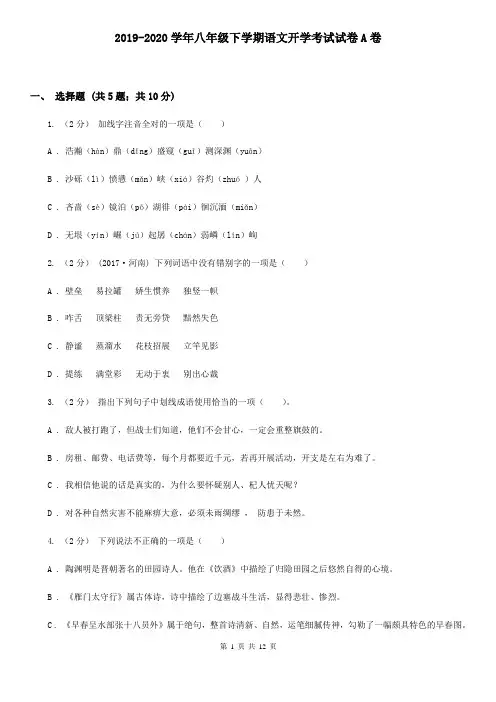 2019-2020学年八年级下学期语文开学考试试卷A卷
