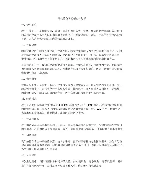 开物流公司的创业计划书
